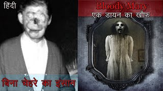 10 जानी मानी डरावनी कहानियाँ और बातें जो सच में हो गयीं  Scary Urban Legends thar are actually true