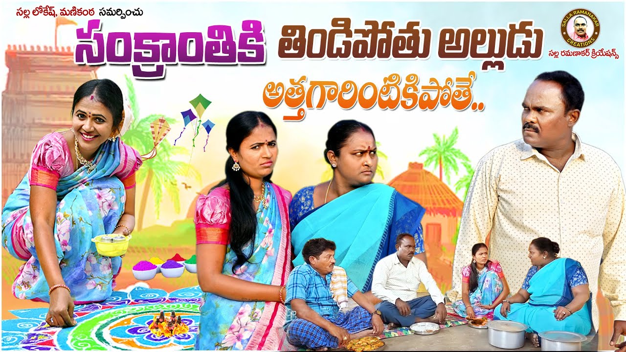సంక్రాంతికి తిండిపోతు అల్లుడు అత్తగారింటికిపోతే  II TELUGU  COMEDY SHOW II SANKRANTHI COMEDY MOVIE
