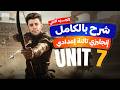شرح  7 انجليزي تالته اعدادي ترم تانى 2026  الوحدة السابعه بالكامل المنهج الجديد