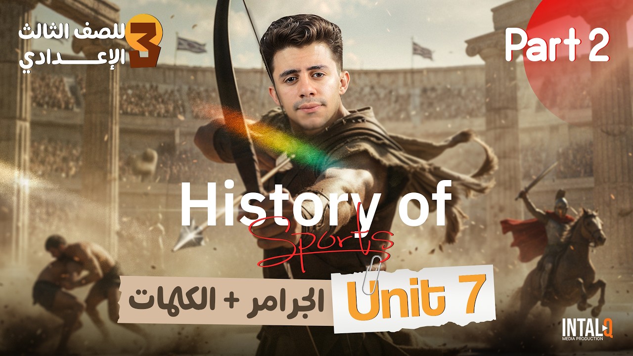 شرح Unit 7 للصف الثالث الاعدادي الجزء 2 | الجرامر + الكلمات انجليزي تالته اعدادي ( المنهج الجديد )