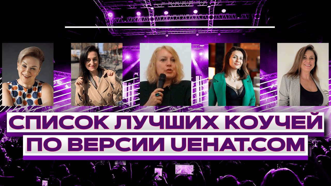 Лучшие коучи - Лина Баландина, Валерия Варягина, Евгения Коровина ...