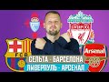 ЛИВЕРПУЛЬ - АРСЕНАЛ / СЕЛЬТА - БАРСЕЛОНА / ПРОГНОЗ ЭКСПРЕСС ФУТБОЛ