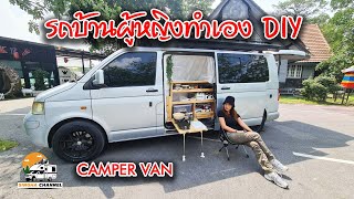 รถบ้านผู้หญิงทำเอง camper van DIY