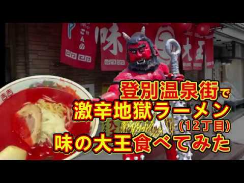 登別温泉街の味の大王で激辛地獄ラーメンを食べてみた