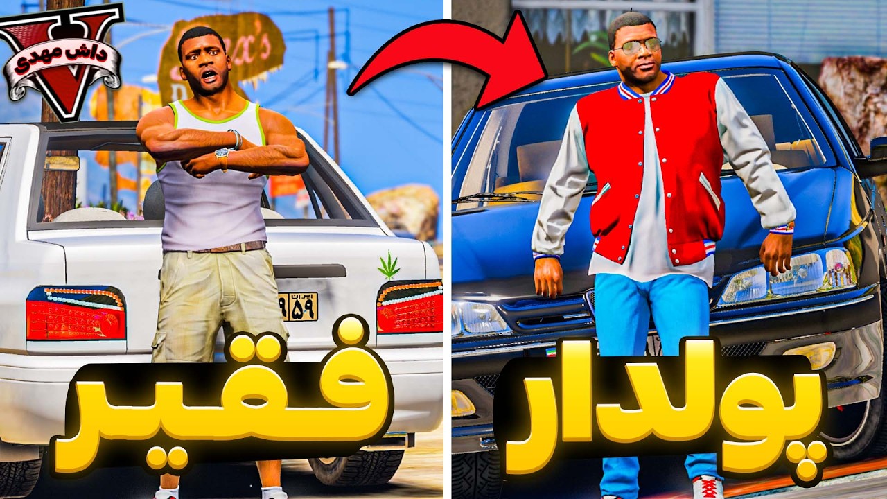 از راننده شوتی فقیر به پولدار ترین راننده شوتی جی تی ای فرانکلینو ارتقا دادم😍😈GTA V POOR TO RICH