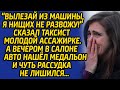 Вылезай из машины, я нищих не развожу! - сказал таксист пассажирке, а после нашел в салоне медальон.