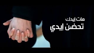 هات ايدك تحضن ايدي ᴴᴰ