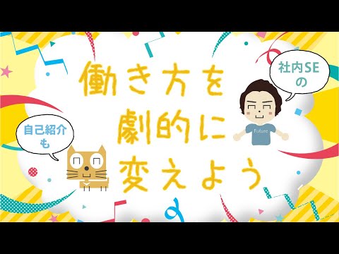 働き方を劇的に変えよう!!社内SEについてと自己紹介
