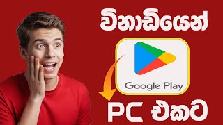 How To Download Google Play Store For PC - Sinhala | විනාඩියෙන් Google Play Store  PC එකට දාගමු