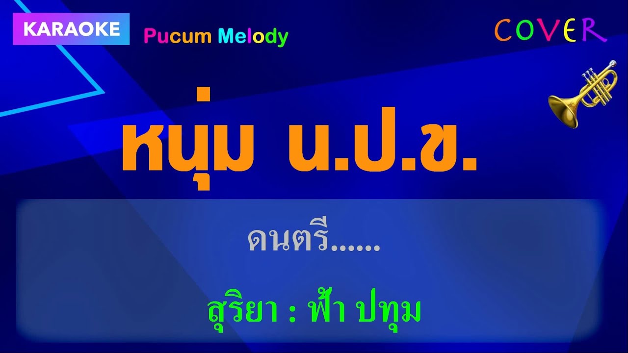 หนุ่ม น ป ข คาราโอเกะ