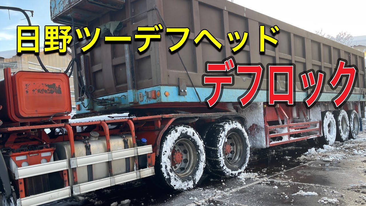 日野ツーデフヘッド　デフロック何が違う？ツーデフなのでツー、デフロック？　ふそうとは違うデフロックシステム