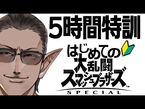 【#レバガチャスマブラ運動会】5時間特訓【にじさんじ/グウェル・オス・ガール】