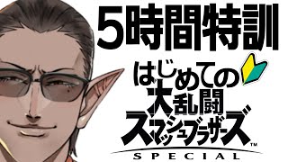【#レバガチャスマブラ運動会】5時間特訓【にじさんじ/グウェル・オス・ガール】