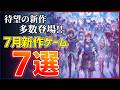 【新作まとめ】2026年7月発売の大注目ゲーム8選!!【PS5/Switch2】【おすすめゲーム紹介】
