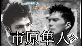 市原隼人風 現代に通用する中央寄せヘアセットにかがさんがアレンジ Youtube 市原隼人風 現代に通用する中央寄せヘアセットにかがさんがアレンジ Youtube