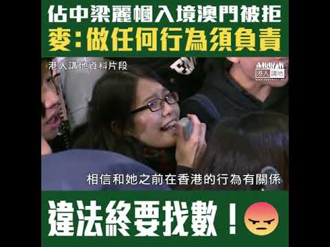 【短片】【違法終須找數！】「佔中」學生代表梁麗幗入境澳門被拒 麥美娟：尊重澳門決定、相信同之前喺香港行為有關、每個人做任何行為要向自己負責任