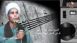 الشيخ محمد عبد الرحيم -  قم في الدجى أيهـا المتعبــد  ✿ زمن الفن الجميل ✿