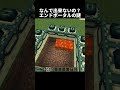 なぜできないか教えてください!#shorts#minecraft#マイクラ