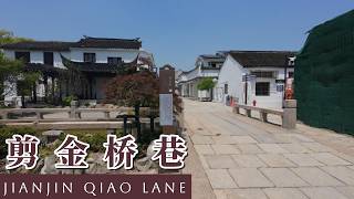 【苏州街拍】剪金桥巷 JIANJIN QIAO LANE | 剪金桥 | 平江图