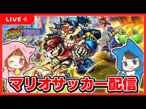 🔴マリオたちとサッカーするぞ～！【 マリオストライカーズ バトルリーグ】