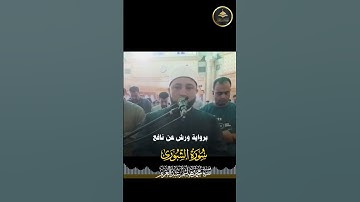 #برواية_ورش_عن_نافع آخر الشورى وأول الزخرف