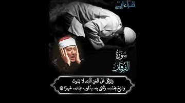 إبداع لا يضاهيه أبداع " وتوكل علي الحي الذي لا يموت وسبح بحمده " تلاوة🎙️#للشيخ_عبدالباسط_عبدالصمد .