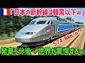 【海外の反応】フランス「世界で日本だけ常識が異なる…」フランス人が語る日本だけ異なる鉄道システムに海外が驚愕！！新幹線とTGVの違いとは…【俺たちJAPAN】