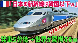 【海外の反応】フランス「世界で日本だけ常識が異なる…」フランス人が語る日本だけ異なる鉄道システムに海外が驚愕！！新幹線とTGVの違いとは…【俺たちJAPAN】