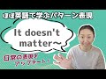 「It doesn't matter 〜」の表現をマスターするための日常で使える21フレーズ【ほぼ英語で学ぶかんたんパターン表現】