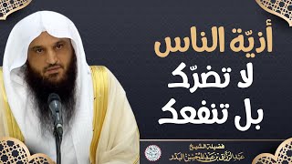 أذية الناس لا تضرّك بل تنفعك | الشيخ د. عبدالرزاق البدر