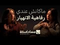 كنت محتاجة أمان ومكنش موجود نانسي القاضي مساحة آمنة مع نوران عطالله 