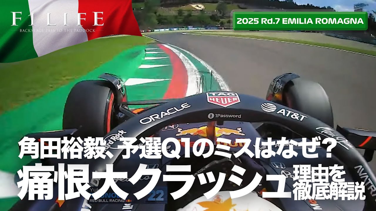 エミリアロマーニャGP】角田裕毅、痛恨クラッシュの理由徹底解説