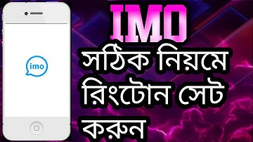 ইমুতে সঠিক নিয়মে রিংটোন সেট করুন