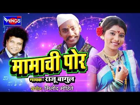 मामाची पोर | मराठी लोकगीत | Mama Chi Poor - Marathi Lokgeet - Raju Bagul -Wings Music