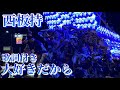 西板持だんじり曳き唄「大好きだから」歌詞付き