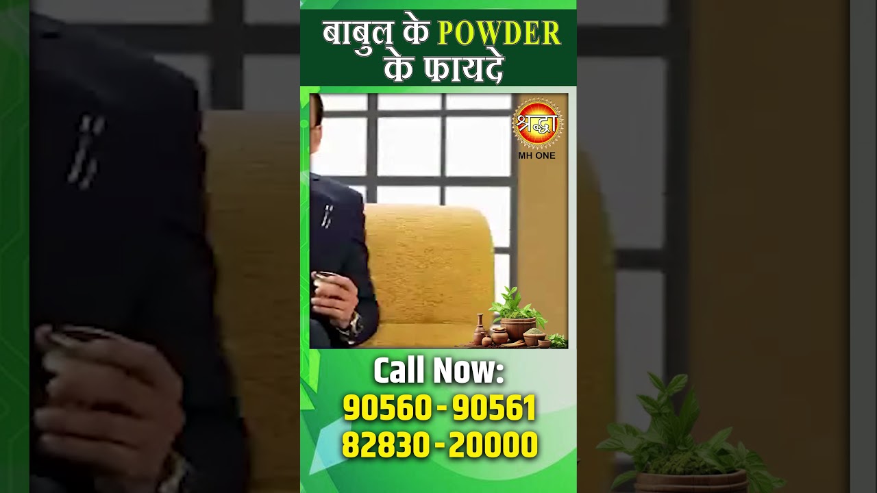 बाबुल के Powder के फायदे। Subhash Goyal Ji | Shraddha MH ONE