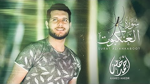 سورة العنكبوت كاملة / تلاوة عطرة مريحة للقلب / القارئ احمد خضر 🌸