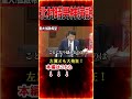 【北村晴男】国会で悪法を左翼議員にたたきつけ、凍らせる!神演説による完全論破!