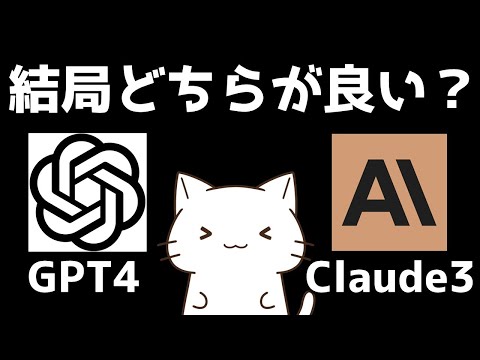 ChatGPT？Claude3？結局どちらがオススメなのか解説してみた