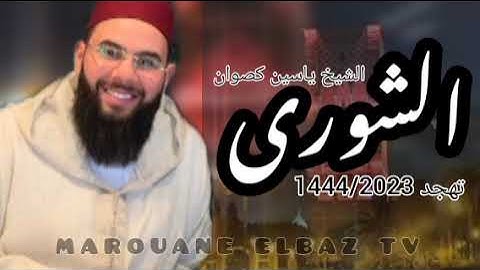 سورة الشورى للقارئ الشيخ ياسين كصوان | تهجد 21 رمضان 1444