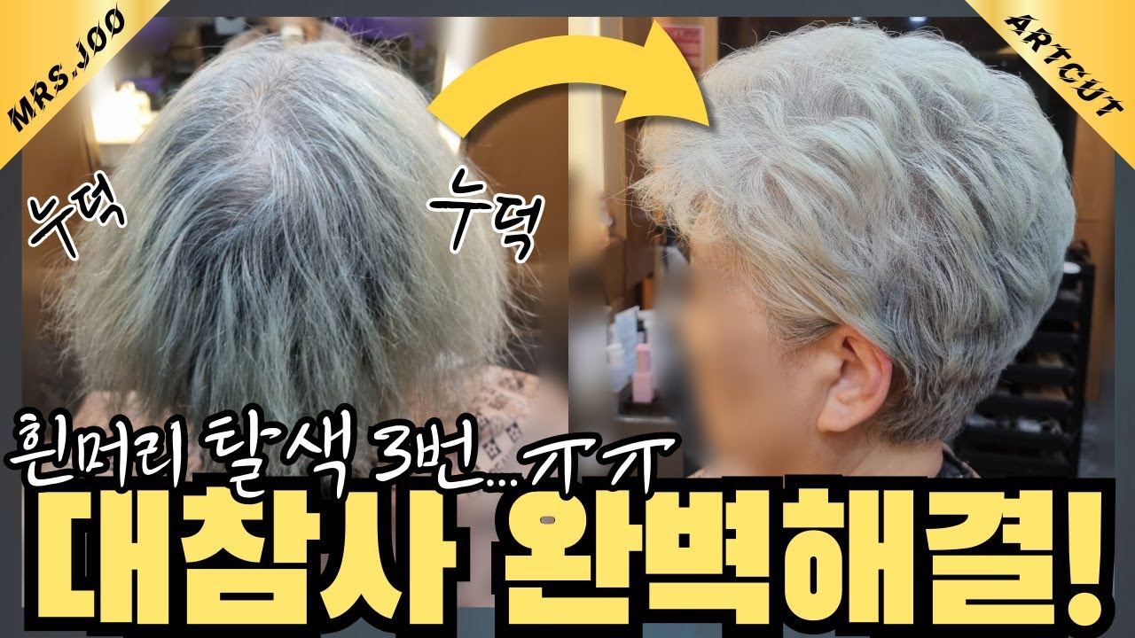 😖 매달 지긋지긋한 흰머리 염색 NO! 엣지있는 은백발 이렇게 손질하세요!