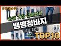 뱅뱅청바지 추천 판매순위 Top10 || 가격 평점 후기 비교