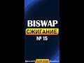 Biswap - Сжигание BSW №15 (12.09.2021) #Shorts