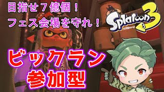 スプラ3サーモンラン参加型　みんなビックラン！フェス会場を守れ！【スプラトゥーン3 】新season　新シーズン