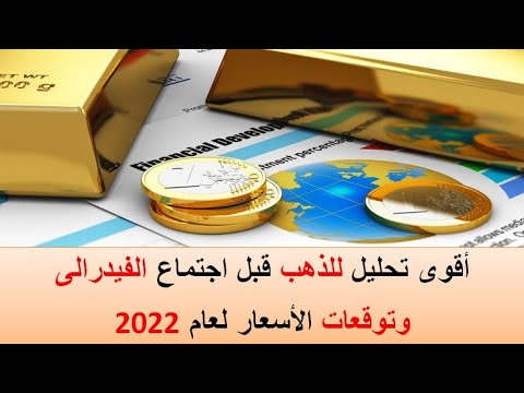 فيديو: توقعات أسعار الذهب في عام 2022
