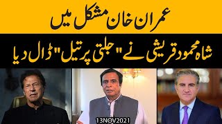 Imran Khan Mushkil mein Shah Mehmood Qureshi nay 