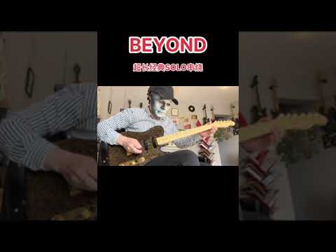 留念BEYOND乐队超长串烧solo#BEYOND