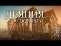 Деяния 2:1-47. Пробуждение от Духа Святого (часть 1) | Слово Истины | Андрей Вовк