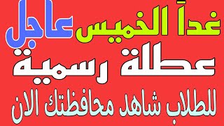 رسمياً غداً الخميس عطلة رسمية للطلاب وتعطيل الدوام في هذه المحافظة بأنتظار بقية المحافظات 😍