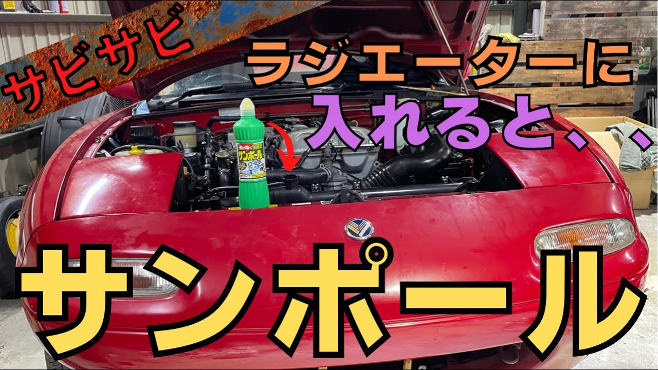 サンポールをラジエーターの中に入れると綺麗になるのか！？　最強のラジエーター洗浄方法！１２年放置車両のロードスター